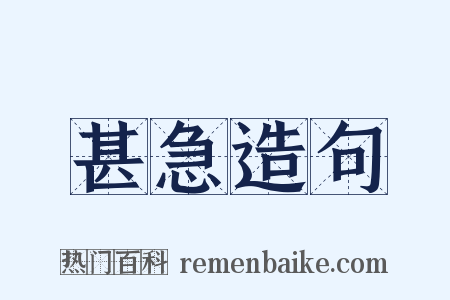 甚急造句是什么意思的图片